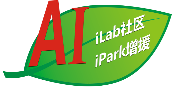 AI · iLab社区 · iPark增援